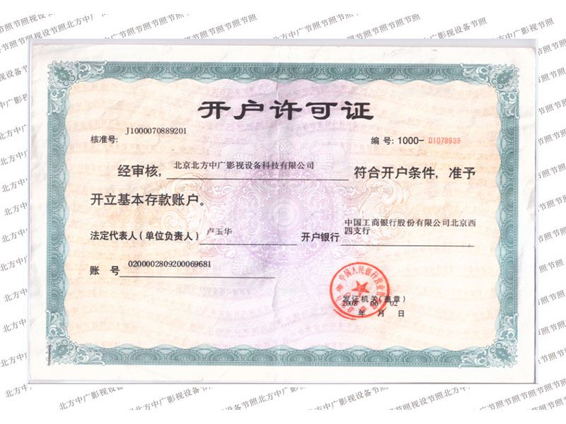 北方中廣開(kāi)戶(hù)許可證
