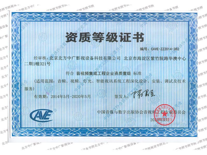 北方中廣音視頻集成工程企業(yè)資質(zhì)證書(shū)