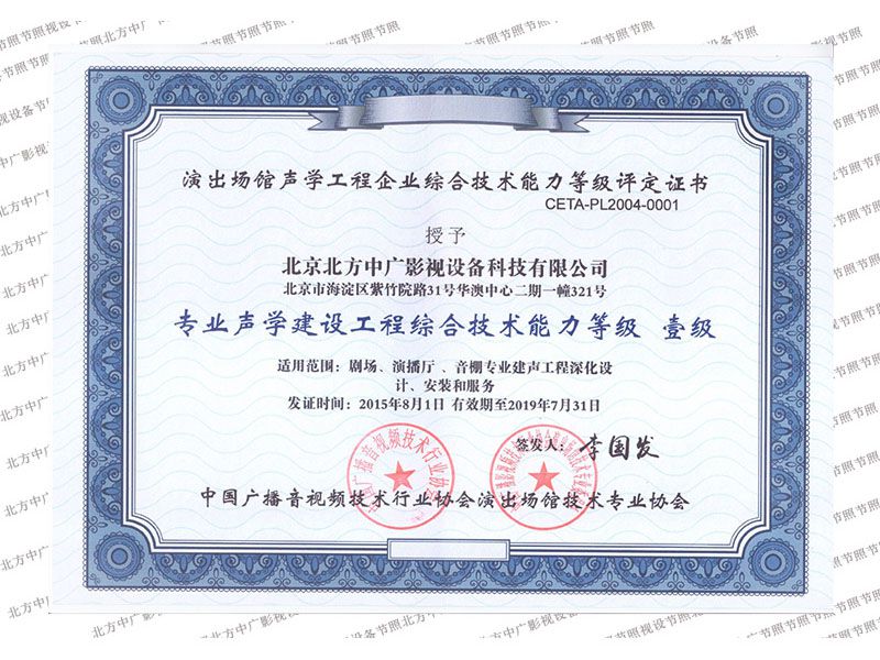 北方中廣演藝設(shè)備工程綜合技術(shù)能力等級(jí)證書(shū)