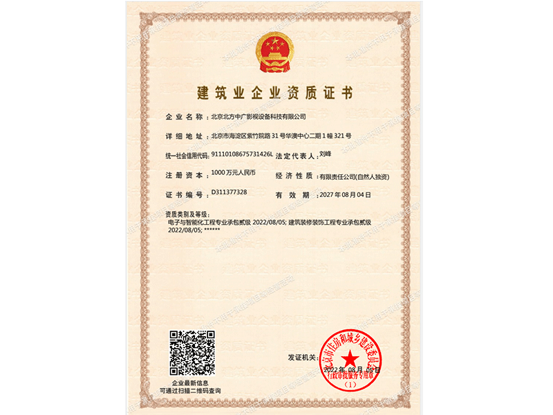 北方中廣建筑業(yè)企業(yè)資質(zhì)證書(shū)