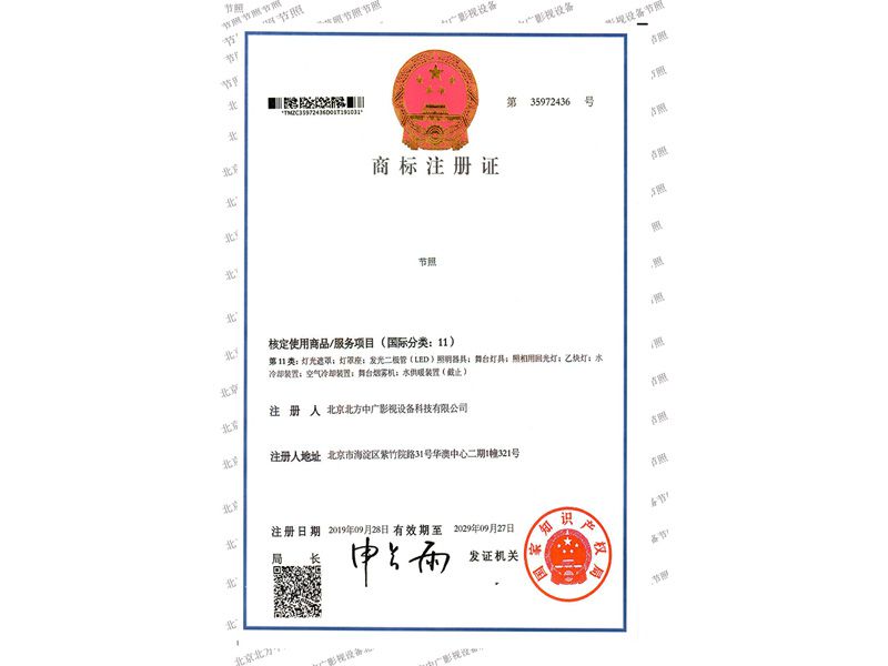 北方中廣節(jié)照商標(biāo)注冊(cè)證