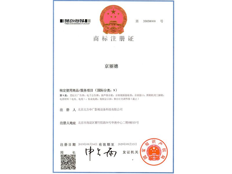 北方中廣京麗德商標(biāo)注冊(cè)證