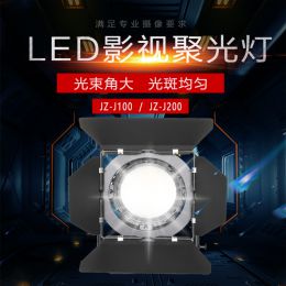 北方中廣節(jié)照J(rèn)Z-J100攝影l(fā)ed聚光燈影視燈電影燈演播室燈光直播間視頻燈